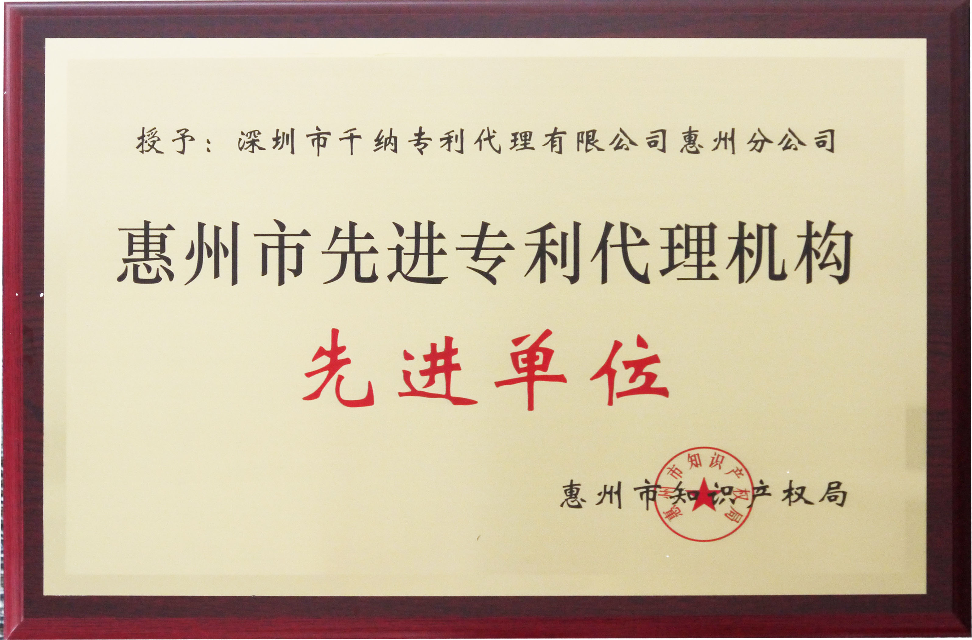 惠州市优秀专利代理机构先进单位